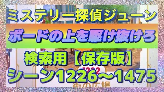 【ジューン】【シーン検索】シーン1226〜1475【ボードの上を駆け抜けろ】説明欄に他の検索方法のリンク貼りました