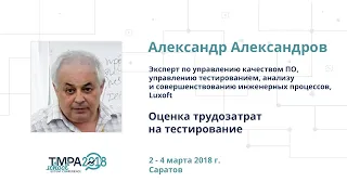 TMPA School 2018: Оценка трудозатрат на тестирование, Александр Александров