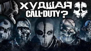 [Дивный Подкаст] Худшая Часть Call of Duty Ghosts?