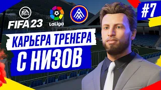 Прохождение FIFA 23 [карьера] ➤ Часть 7