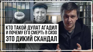 Кто такой Дулат Агадил и почему его смерть в СИЗО это дикий скандал?