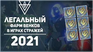 Фарм венков в Destiny 2 Игры стражей 2021