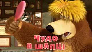 Маша та Ведмідь: Чудо в шапцi (Трейлер)