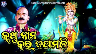 Pathara Gadile Godi Heijae | Bhaba Amruta | Govinda Chandra | Sanjay | Dillip Jena| #OdiaBhaktisagar