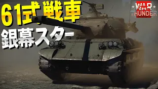 昭和の映画スター61式戦車！WarThunder#93【ゆっくり実況】