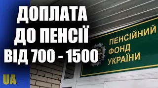 Доплата до пенсії від 700 до 1500 гривень