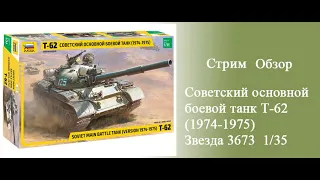 Т-62 Советский основной боевой танк  (1974-1975)