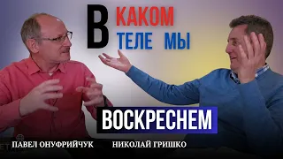 В каком теле мы воскреснем. Павел Онуфрийчук, Николай Гришко.