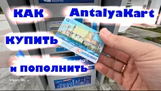 Как и чем оплачивать проезд в Анталии (Турция)? /автобус, такси…