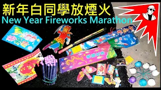 新年白同學放煙火大亂鬥【一次放完煙火馬拉松】New Year Fireworks Marathon 白同學大全集放煙火