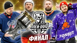 ФИНАЛ! ПЛЕЙ-ОФФ КХЛ Hockey Brothers!