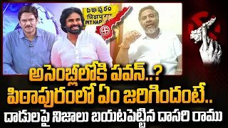 అసెంబ్లీలోకి పవన్..! | Dasari Ramu Reveals Facts About Pawan Kalyan In Pithapuram | #SumanTVDaily