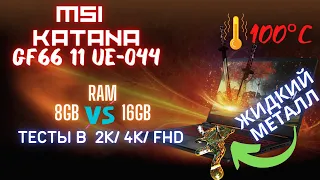 MSI KATANA GF66 11UE 044 ОБЗОР И ТЕСТЫ В ИГРАХ FHD,2K,4K/ 8GB RAM VS 16GB В НОУТБУКЕ/ КАК ОХЛАДИТЬ