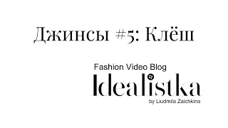 Джинсы #5/11: Клёш. Секреты стилиста в видео блоге Идеалистка Людмилы Заичкиной