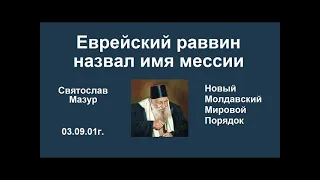 Святослав Мазур:  Еврейский раввин назвал имя мессии!