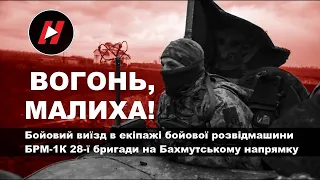 Малиха, вогонь! Виїзд в екіпажі бойової розвідувальної машини БРМ-1К 28-ї ОМБр, Бахмутський напрямок