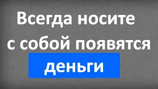 Всегда носите с собой✅, появятся деньги. Эта вещь поможет привлечь деньги. Работает 100%