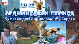 Ice Age Scrat's Nutty Adventure - Интересное прохождение №1