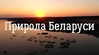 Красоты Беларуси с высоты птичьего полёта