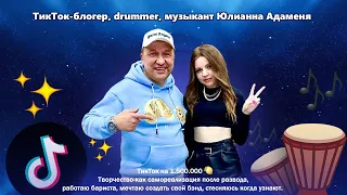 Юлианна Адаменя-ТикТок-блогер, музыкант, drummer.ТикТок залетел  на 1.500.000 после развода, бариста