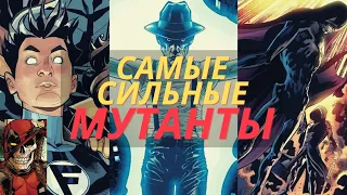 Самые могущественные мутанты, о которых никто не знает | Люди Икс