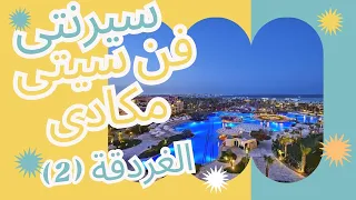 فندق سيرنتى فن سيتى مكادى-الغردقة وازاى هتFUN بليل؟ Serenity Fun City Hurghada #summer #egypt