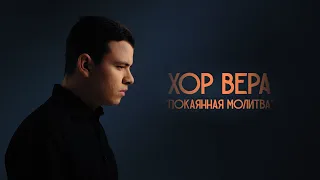 Православный хор "Вера" - Покаянная молитва (Премьера клипа 2020)