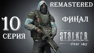 S.T.A.L.K.E.R. Чистое Небо ► REMASTERED ► 10 Серия ► Лиманск, Госпиталь, ЧАЭС! Финал!!!