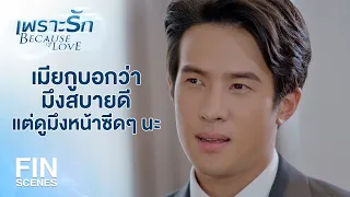 FIN | ชีวิตมึงมันปลอมมาตลอด มึงยังไม่ชินอีกเหรอ | เพราะรัก EP.9 | Ch3Thailand