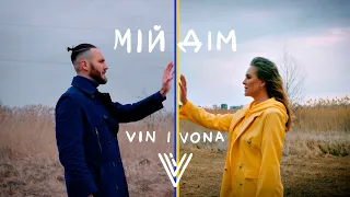 Vin I Vona - Мій дім (New 2023 Official Music Video)