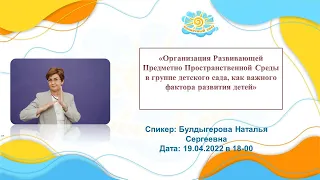 Вебинар "Организация Развивающей Предметно Пространственной Среды в группе детского сада"