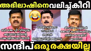 ചൊറിച്ചിൽ അങ്ങോട്ട് തീർത്ത് കൊടുത്തു🤣| Sandeep Warrier vs Abhilash Mohan| Channel Debate Troll