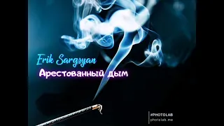 Erik Sargsyan - Арестованный дым #rock #joecocker #blues #chrisrea #шансон #медяник #muztv #музтв