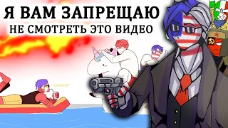 ДА-ДА, Я ЗАПРЕЩАЮ ВАМ!| МОЯ ЕДИНОРОЖКА! ТОЛЬКО МОЯ!~ [РУССКАЯ ОЗВУЧКА COUNTRYHUMANS]