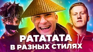 ТАКОГО ты ТОЧНО не слышал! Песня «MORGENSHTERN – РАТАТАТАТА» в 10-ти РАЗНЫХ СТИЛЯХ!