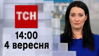 ТСН 14:00 за 4 вересня 2023 року | Новини України