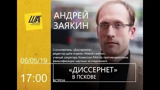 Выступление Андрея Заякина. Диссернет в Пскове.