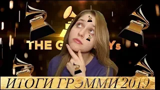 Итоги Грэмми 2019 - Это что, нормальная премия? (grammy rant)