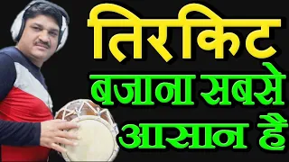 Learn How To Play Tirkit | Dholak Tirkit video I Tirkit Lessons I Learn Dholak Tirkit Very Easy