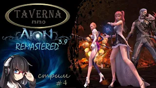 Aion Remastered 3.9 / стрим #4 / Подписывайтесь на ТГ t.me/taverna_mmo