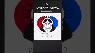 Kradinov - Какая ты?