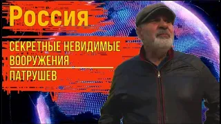 Россия. Патрушев. Секретные невидимые вооружения. Пример пассивного дохода.