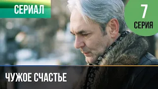 КОГДА ЛЮБОВЬ ПРЕВРАЩАЕТСЯ В ОДЕРЖИМОСТЬ! СМОТРИТЕ МЕЛОДРАМУ ▶️ "ЧУЖОЕ СЧАСТЬЕ" 7 серия