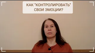 #психология  Как контролировать свои эмоции?