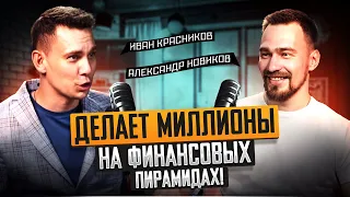 Как делать МИЛЛИОНЫ на ФИНАНСОВЫХ ПИРАМИДАХ? Сетевой бизнес или обман? МЛМ. Подкаст Ивана Красникова