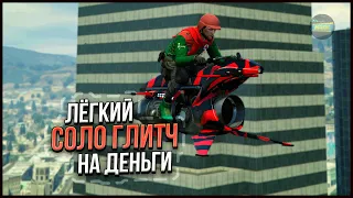 ✅[IMPROVED] ЛЕГКИЙ СОЛО ГЛИТЧ НА ДЕНЬГИ в GTA ONLINE 1.67 [PS4,XBOX]