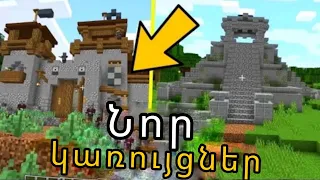 ԹՈՒՅՆ ՄՈԴ nor karuycner դարձնում ենք Minecraft ը իրական ՕՐ2 ։SBTV.