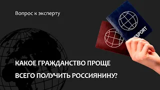 Какое гражданство проще всего получить россиянину?