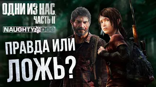 ЭЛЛИ ВСЁ-ТАКИ ЗАБОЛЕЕТ!? | THE LAST OF US 2