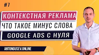 Как собрать минус слова в Google Ads(Adwords) - Что такое Минус-слова